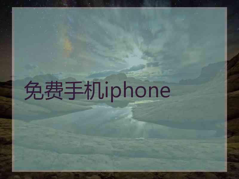 免费手机iphone