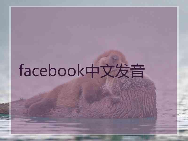 facebook中文发音