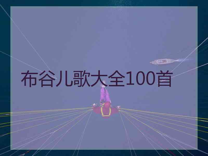 布谷儿歌大全100首