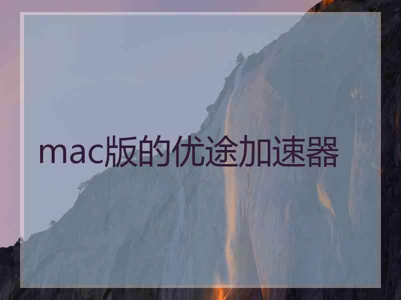 mac版的优途加速器