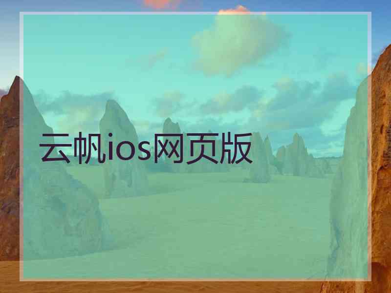 云帆ios网页版