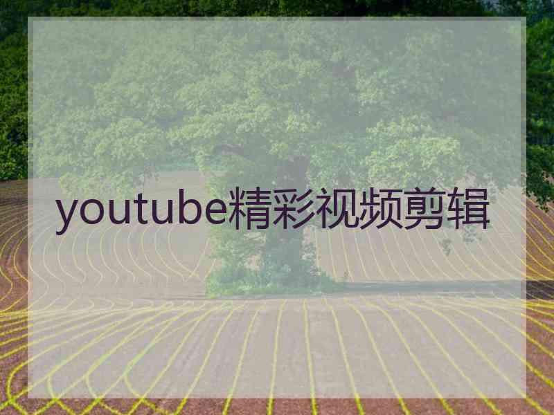 youtube精彩视频剪辑