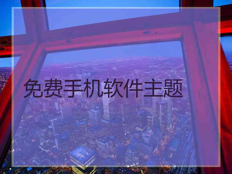 免费手机软件主题