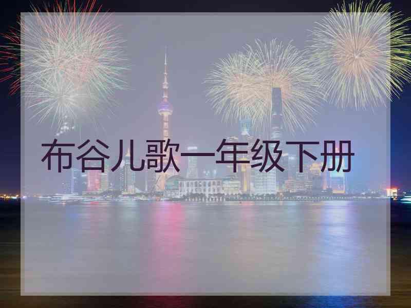 布谷儿歌一年级下册