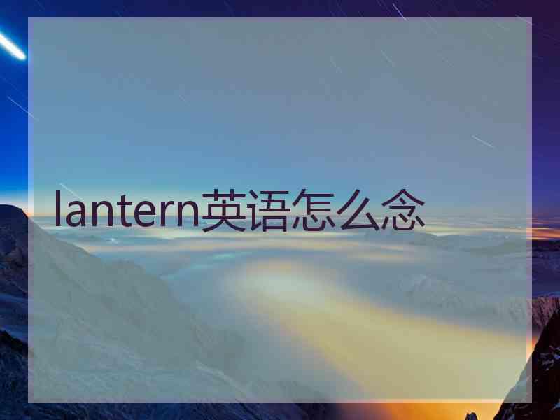 lantern英语怎么念