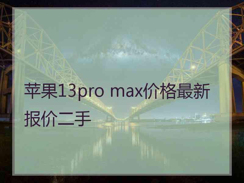 苹果13pro max价格最新报价二手