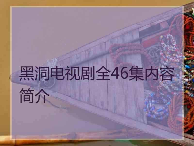 黑洞电视剧全46集内容简介