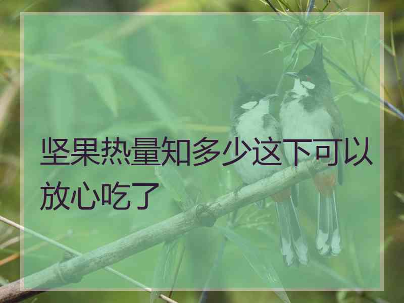 坚果热量知多少这下可以放心吃了