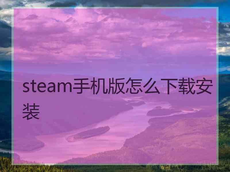 steam手机版怎么下载安装