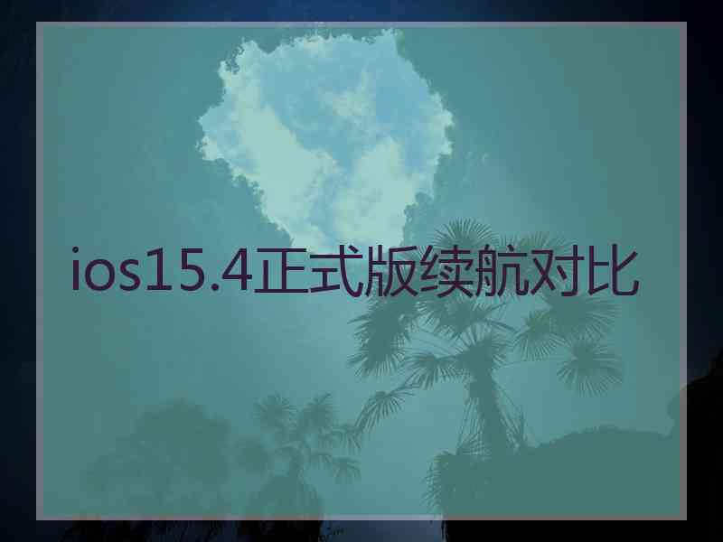 ios15.4正式版续航对比