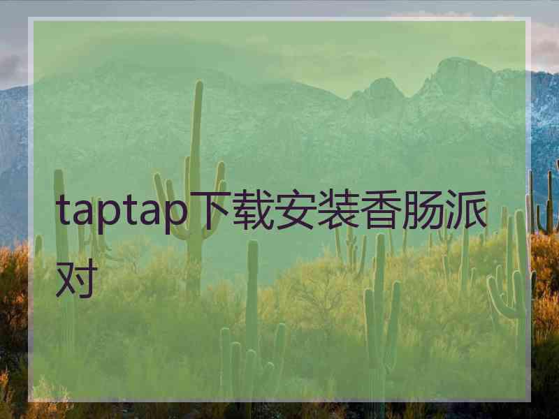 taptap下载安装香肠派对