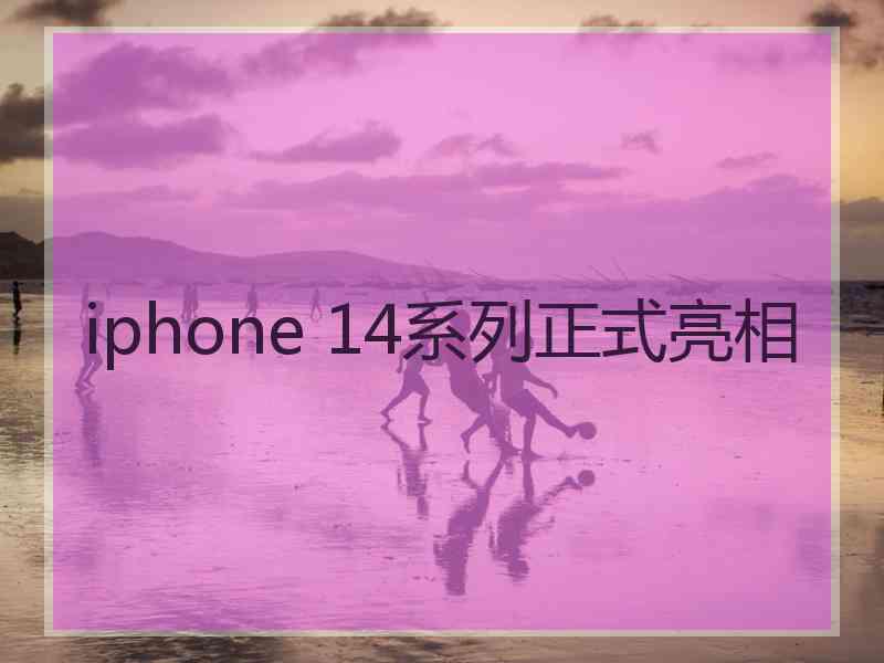 iphone 14系列正式亮相