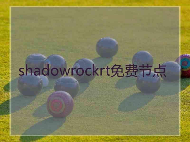 shadowrockrt免费节点