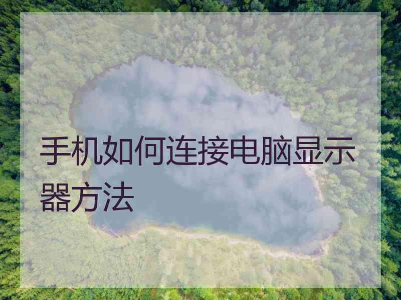 手机如何连接电脑显示器方法