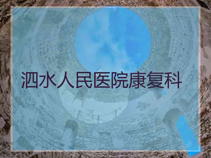 泗水人民医院康复科