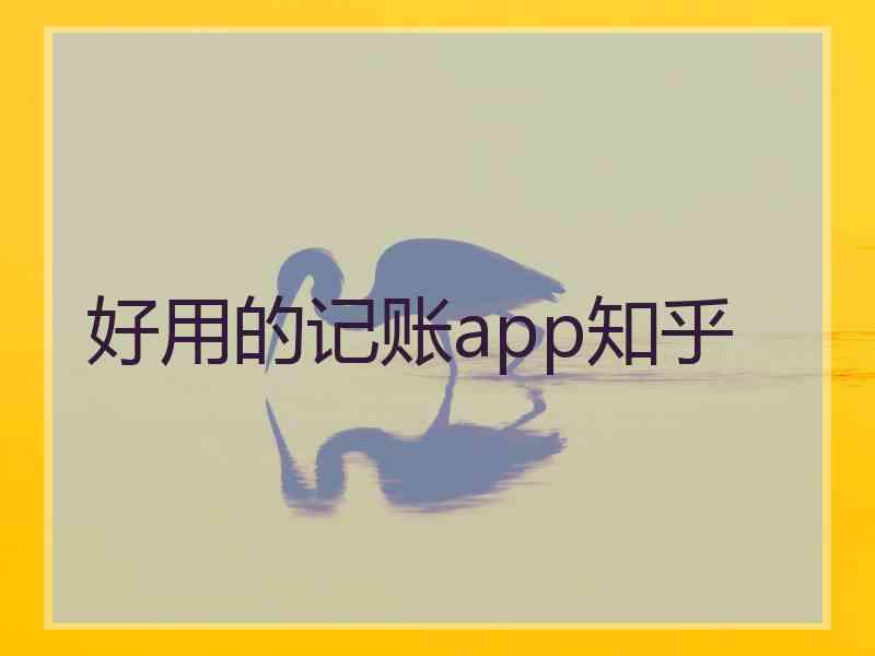 好用的记账app知乎