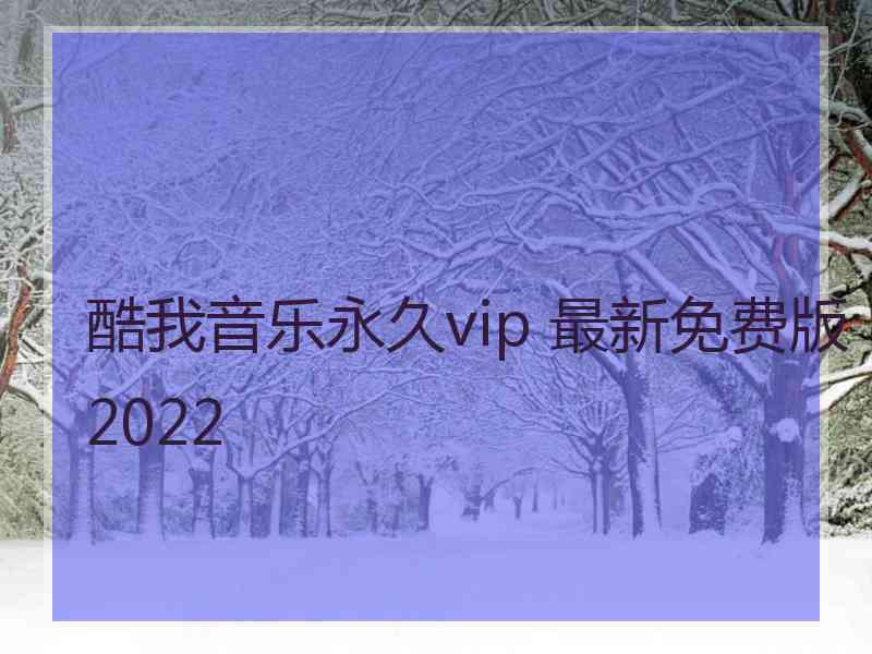 酷我音乐永久vip 最新免费版2022