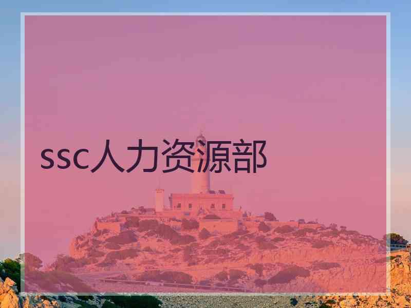 ssc人力资源部