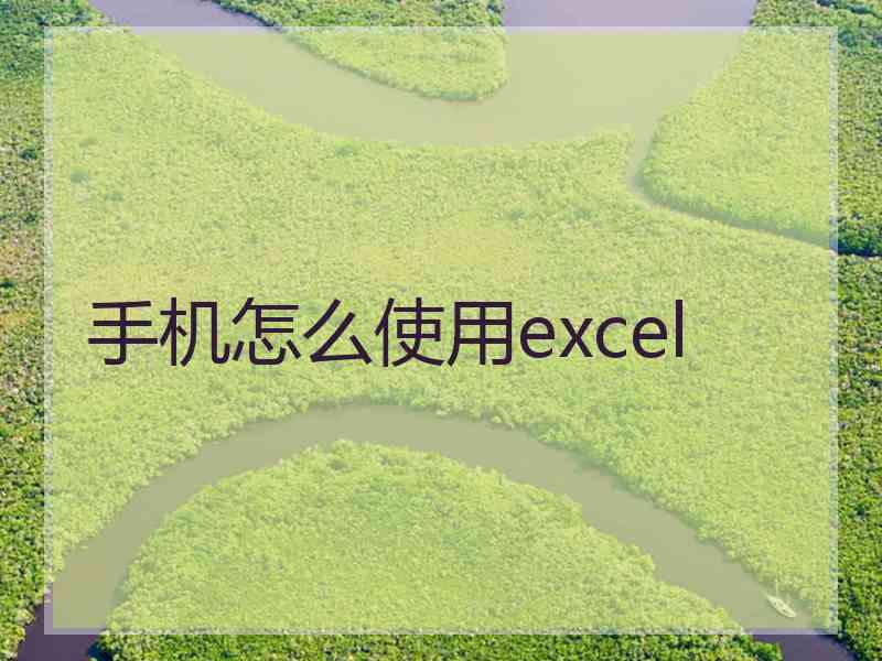 手机怎么使用excel