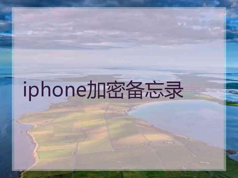 iphone加密备忘录