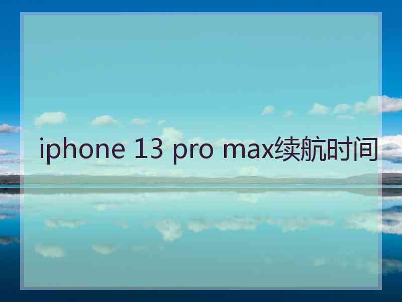 iphone 13 pro max续航时间