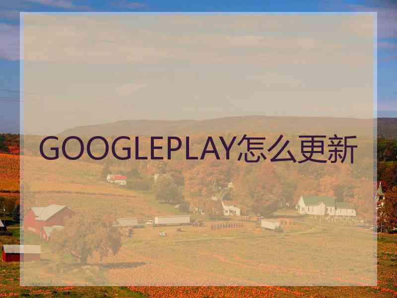 GOOGLEPLAY怎么更新