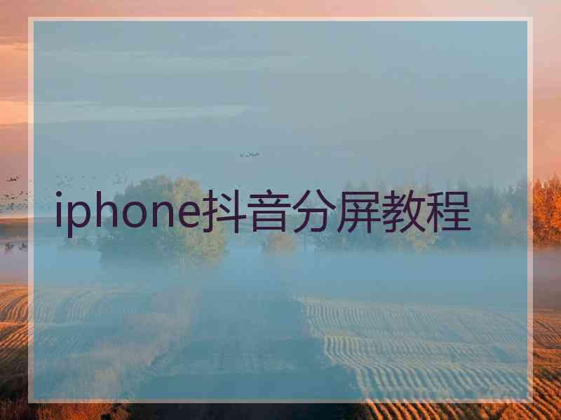 iphone抖音分屏教程