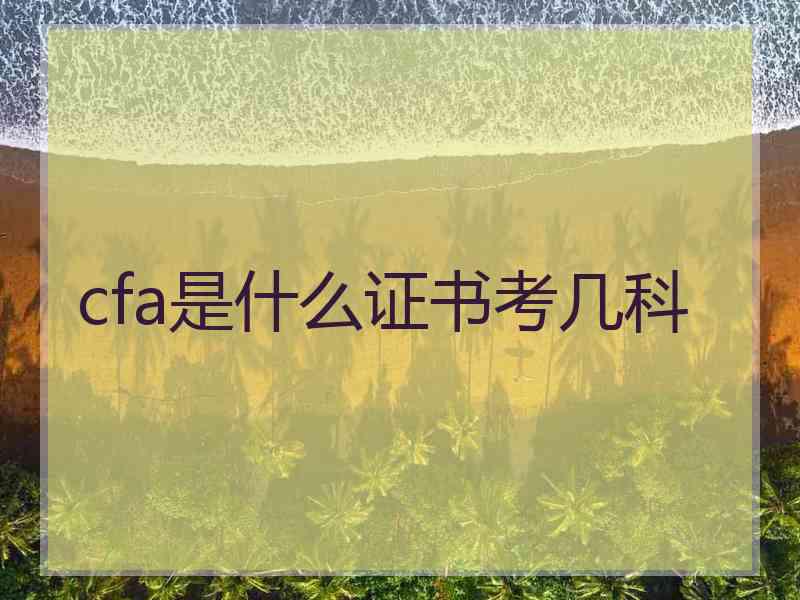 cfa是什么证书考几科