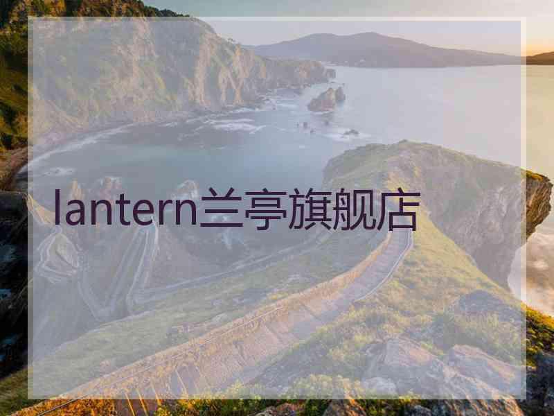 lantern兰亭旗舰店