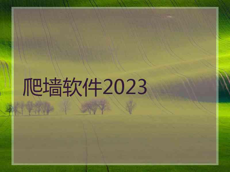 爬墙软件2023