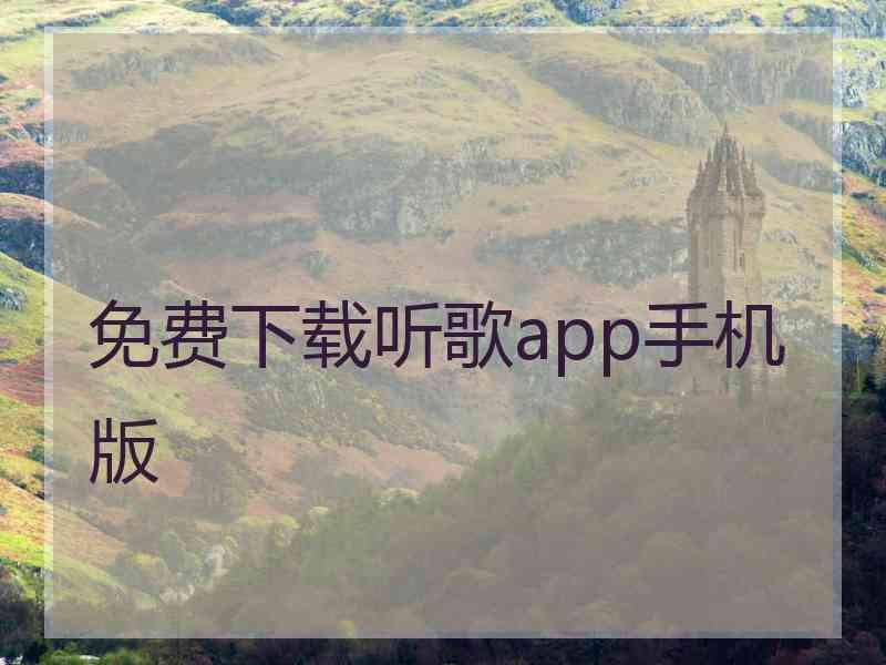 免费下载听歌app手机版