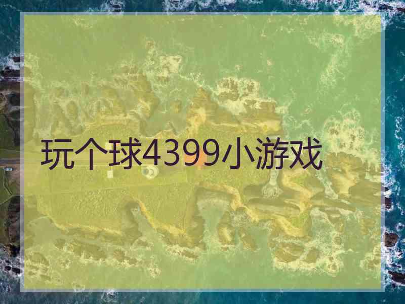 玩个球4399小游戏