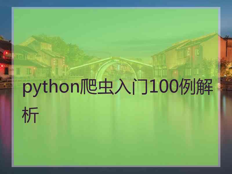 python爬虫入门100例解析