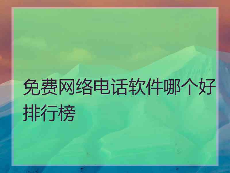 免费网络电话软件哪个好排行榜