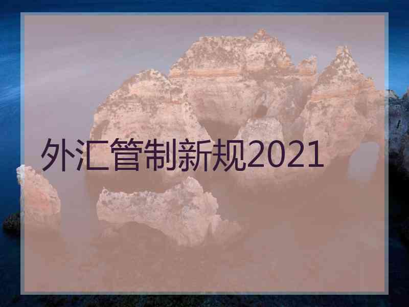 外汇管制新规2021