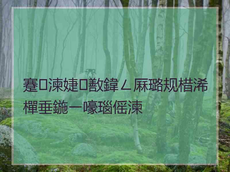 蹇湅婕敾鍏ㄥ厤璐规棤浠樿垂鍦ㄧ嚎瑙傜湅