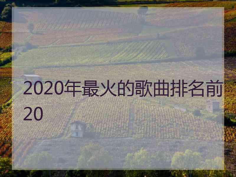 2020年最火的歌曲排名前20