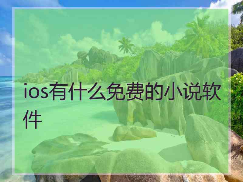 ios有什么免费的小说软件