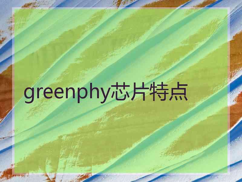 greenphy芯片特点