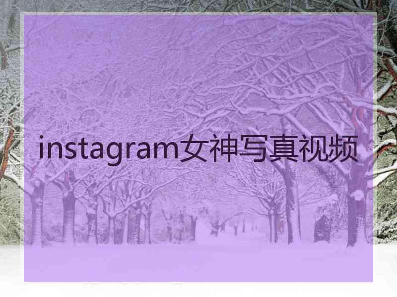 instagram女神写真视频