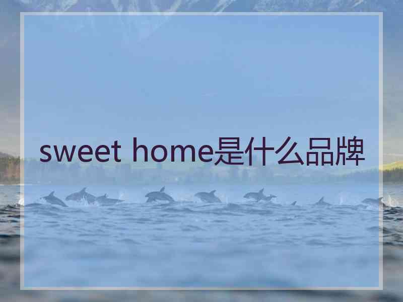 sweet home是什么品牌