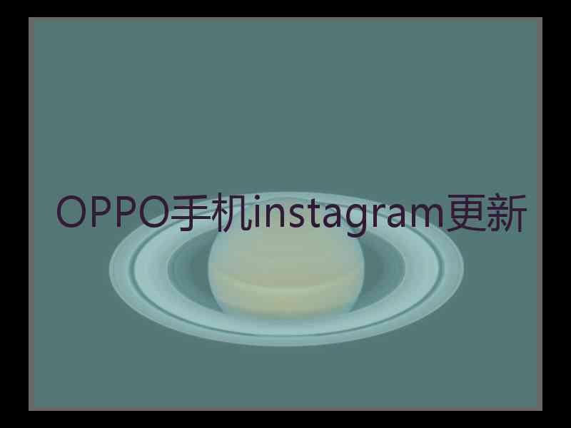 OPPO手机instagram更新