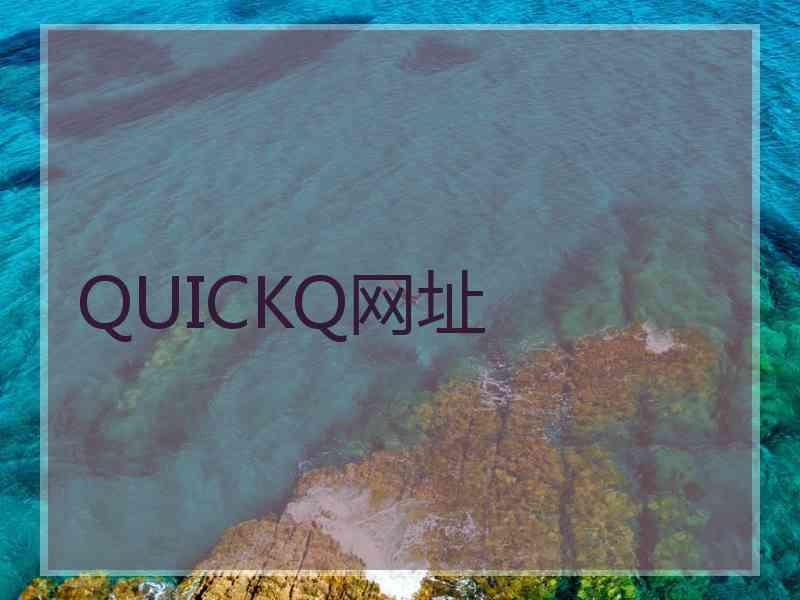 QUICKQ网址