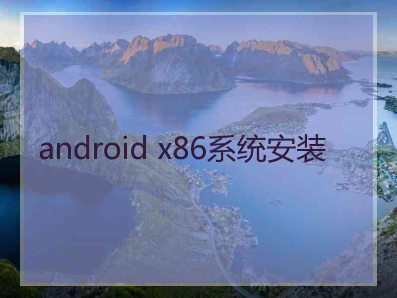 android x86系统安装