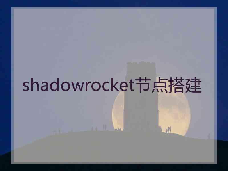 shadowrocket节点搭建