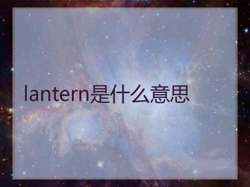 lantern是什么意思