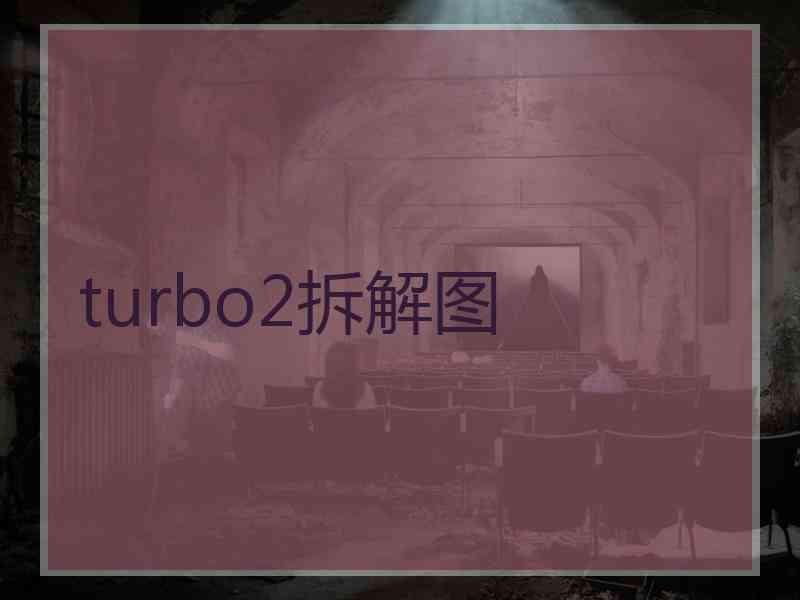 turbo2拆解图