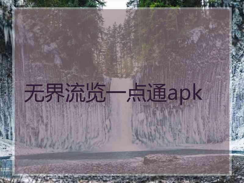 无界流览一点通apk