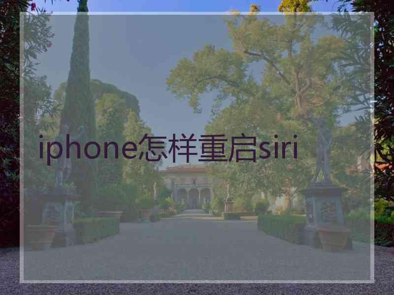 iphone怎样重启siri