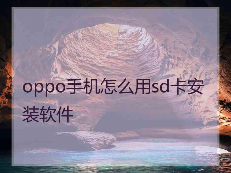 oppo手机怎么用sd卡安装软件